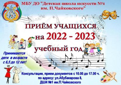 Объявление о приеме учащихся на 2022-2023 учебный год
